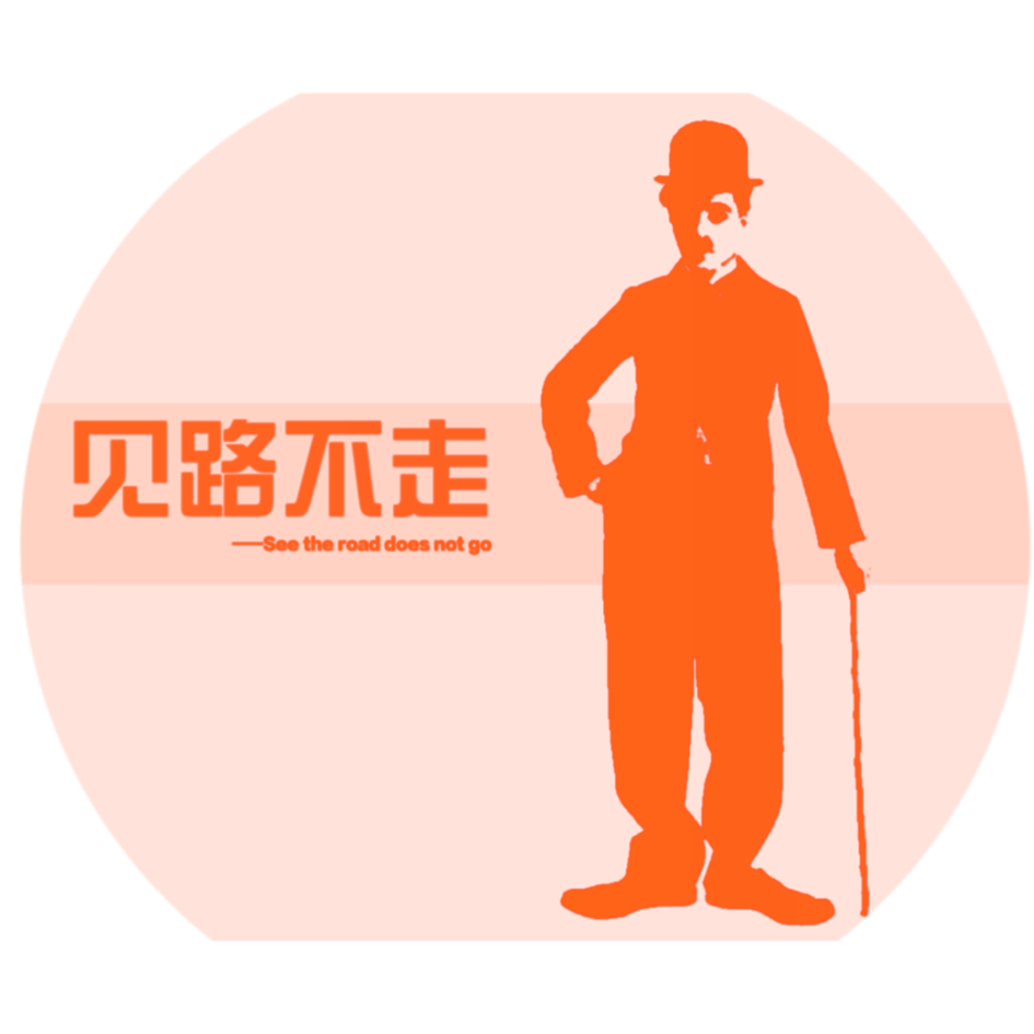 见路不走 THE ROAD DOES NOT GO
