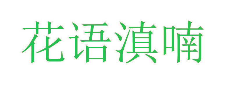 花语滇喃