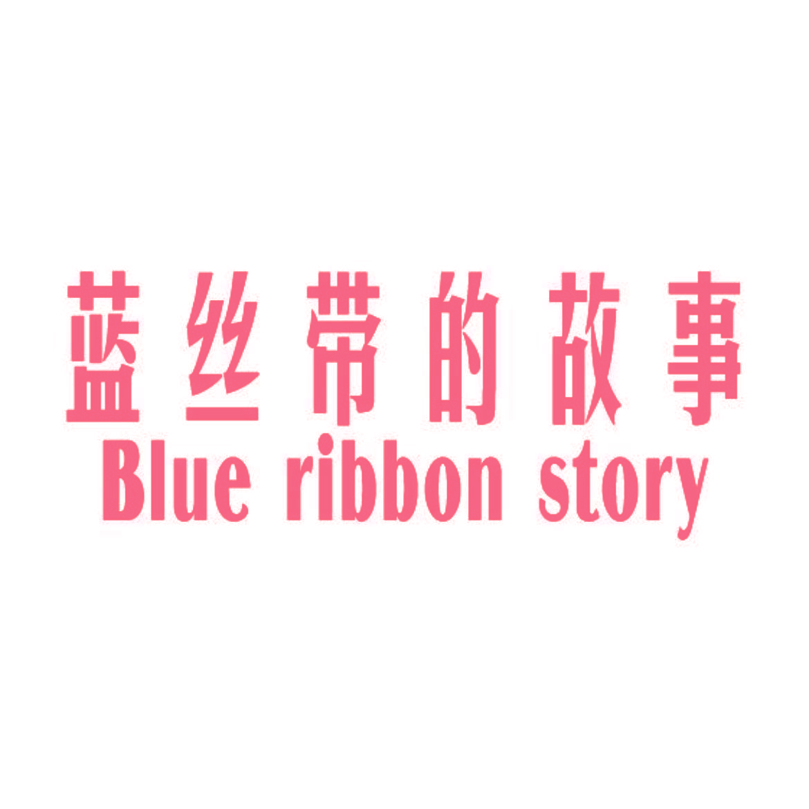 蓝丝带的故事 BLUE RIBBON STORY