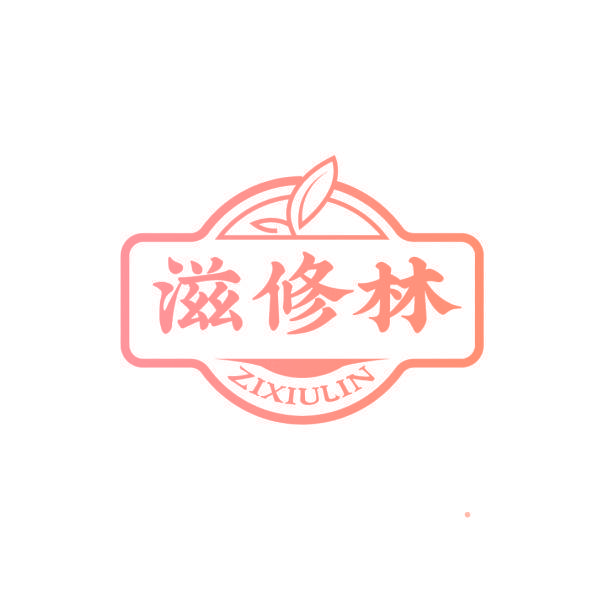 滋修林