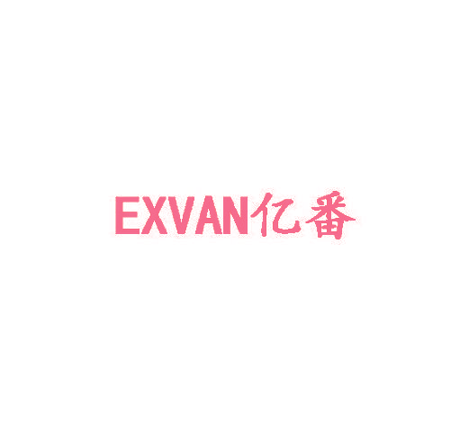 亿番 EXVAN