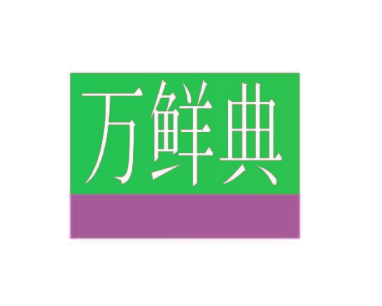 万鲜典