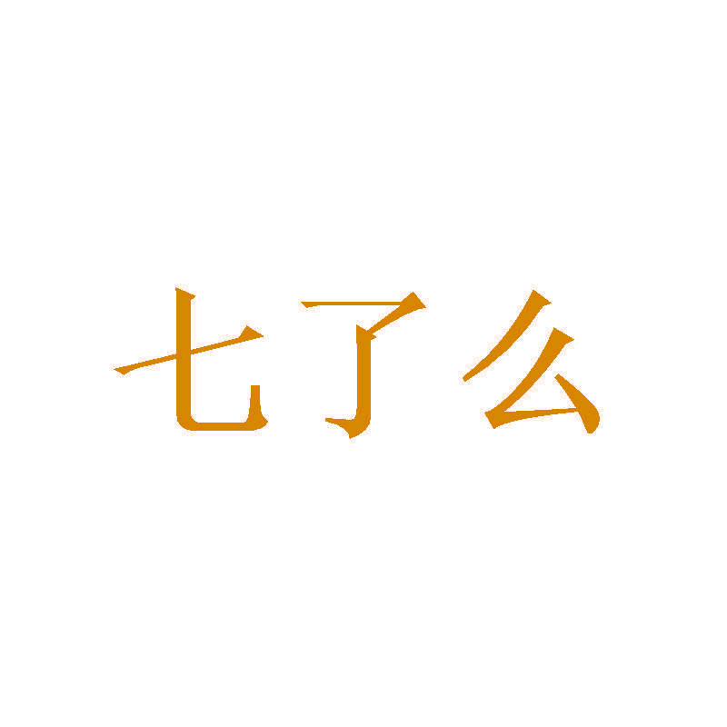 七了么