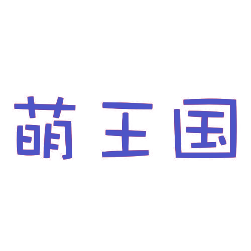 萌王国