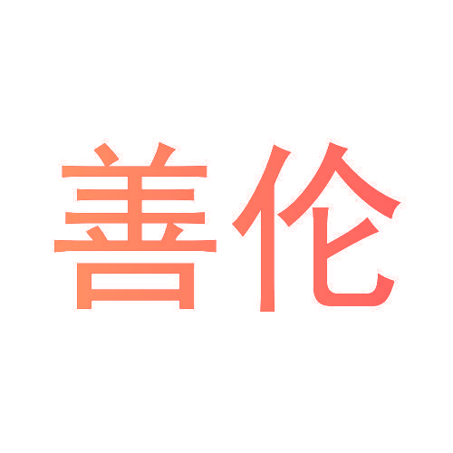 善伦