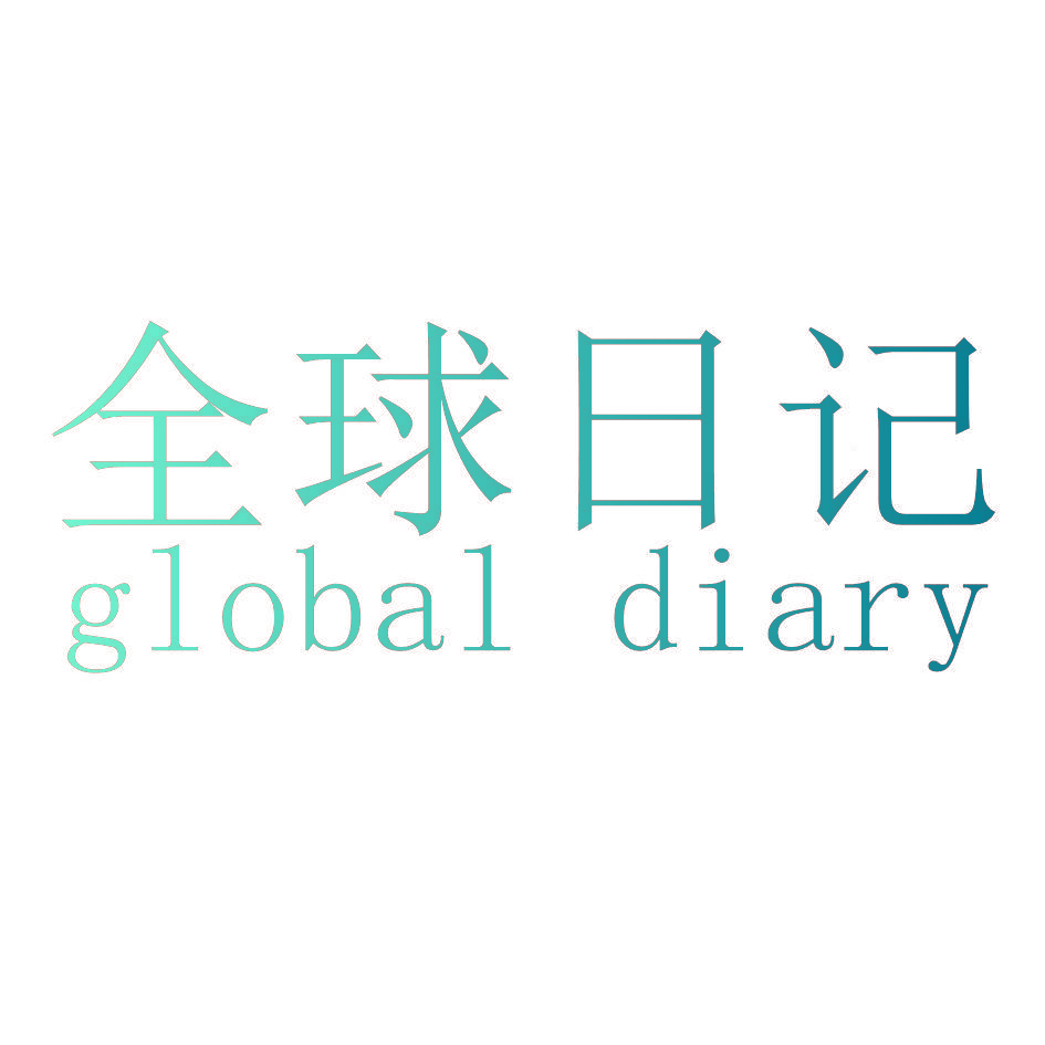 全球日记 GLOBAL DIARY
