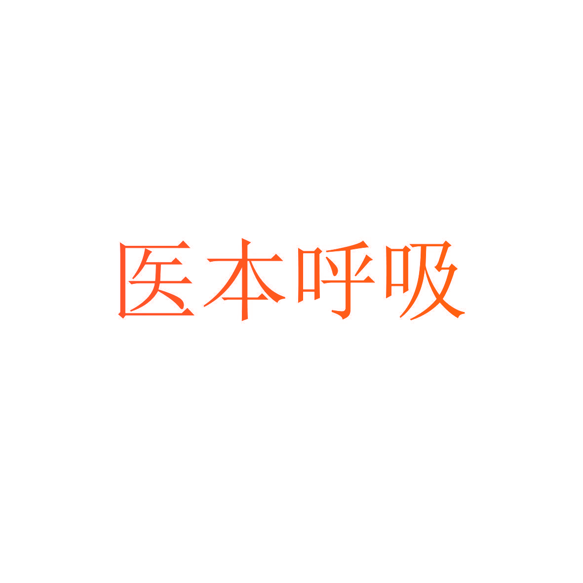 医本呼吸