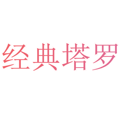 经典塔罗