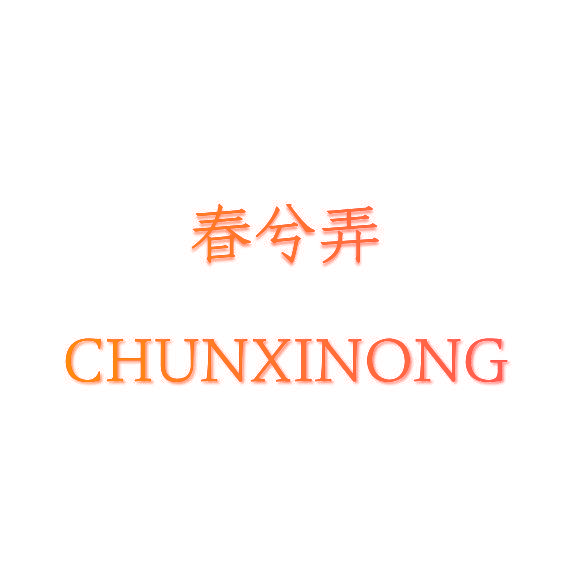 春兮弄