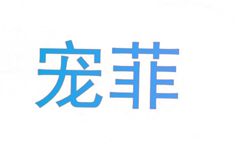 宠菲
