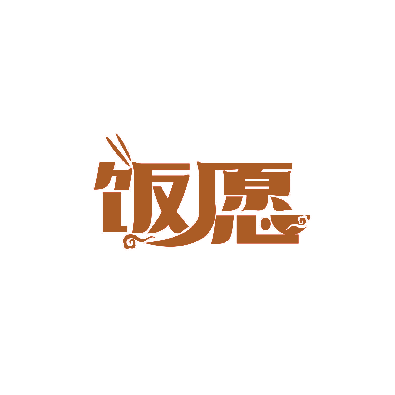 饭愿