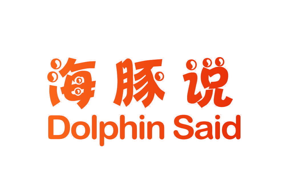 海豚说 DOLPHIN SAID