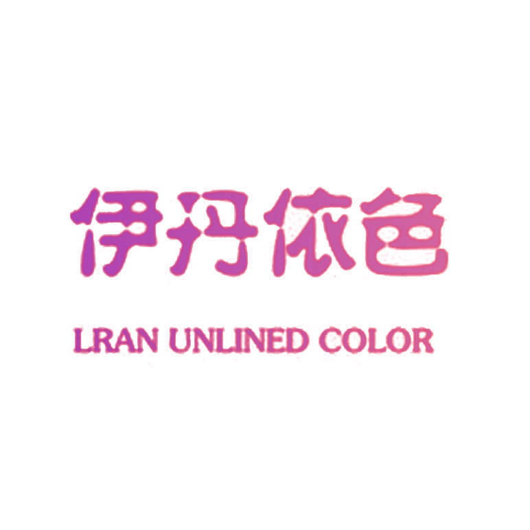 伊丹依色 LRAN UNLINED COLOR