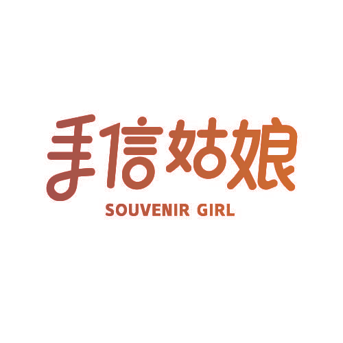 手信姑娘 SOUVENIR GIRL