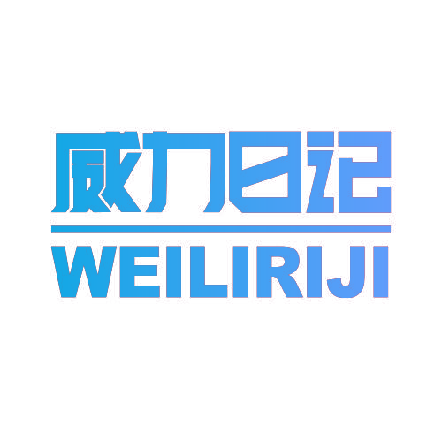 威力日记