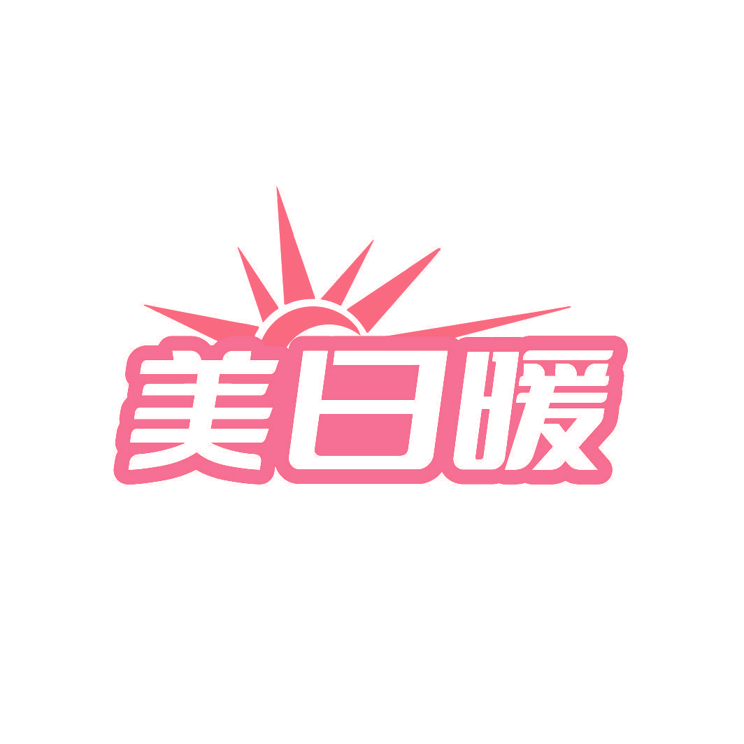 美日暖