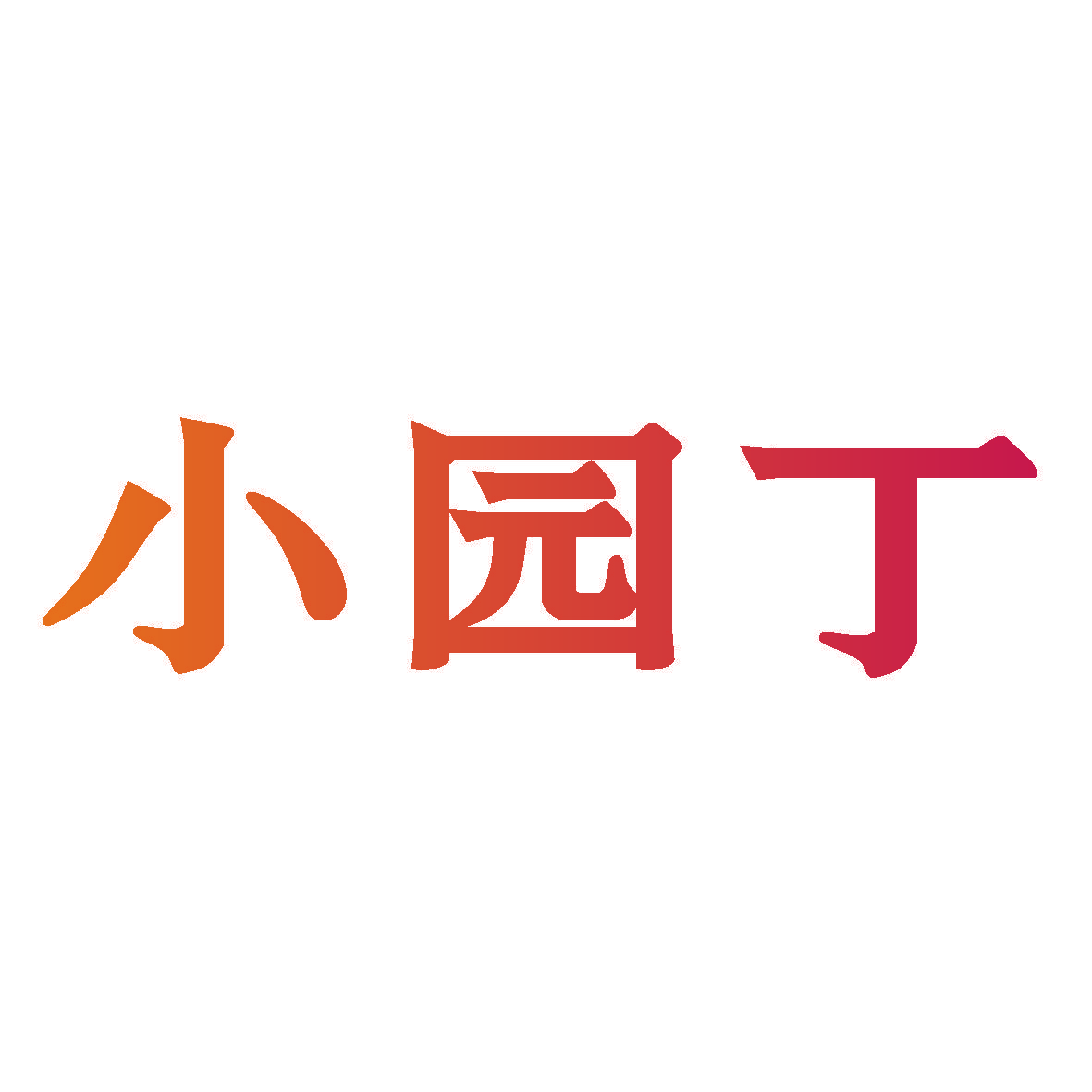 小园丁