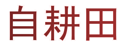 自耕田