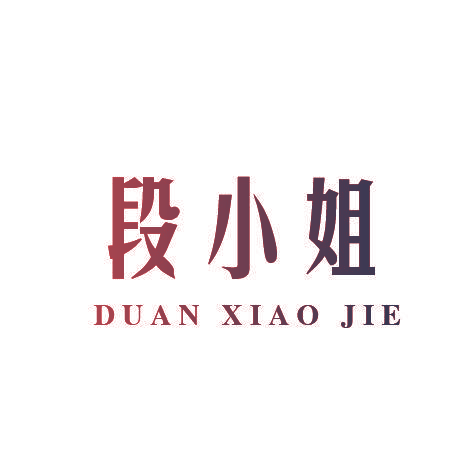 段小姐
