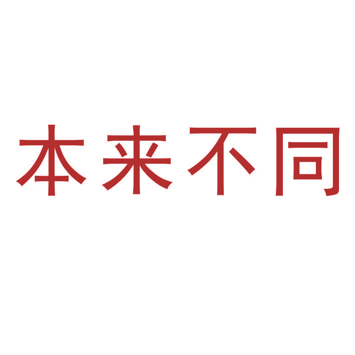 本来不同