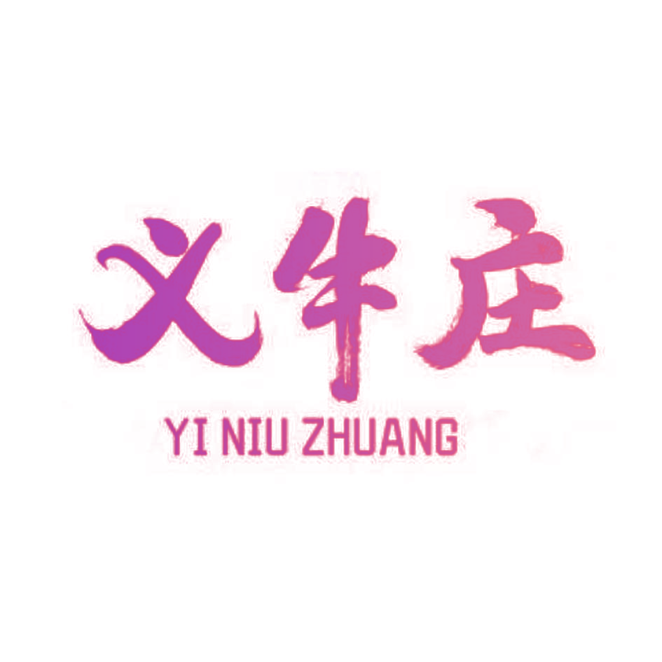 义牛庄