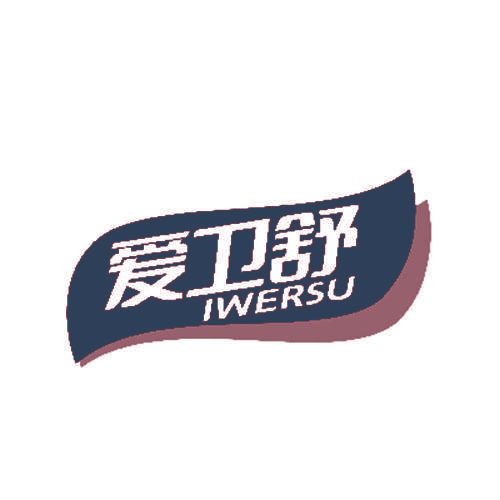 爱卫舒 IWERSU