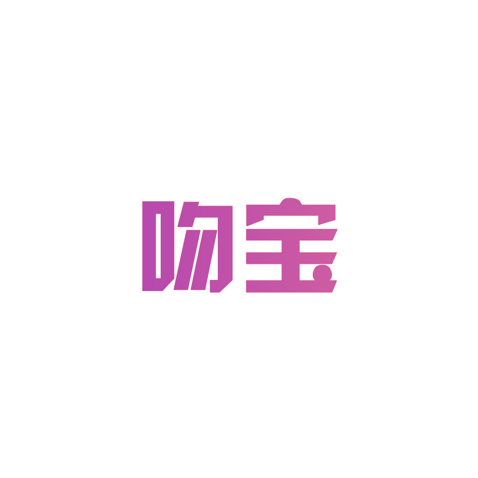 吻宝