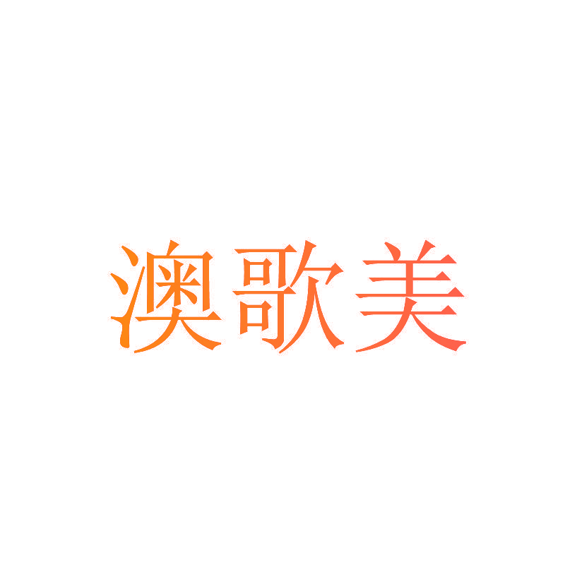 澳歌美