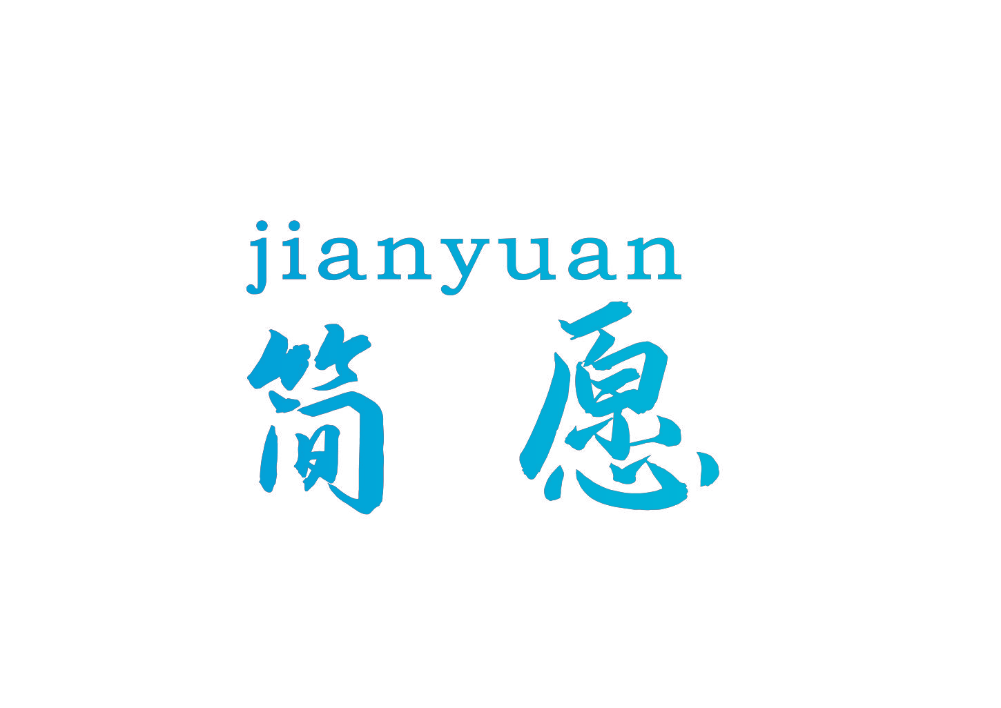 简愿