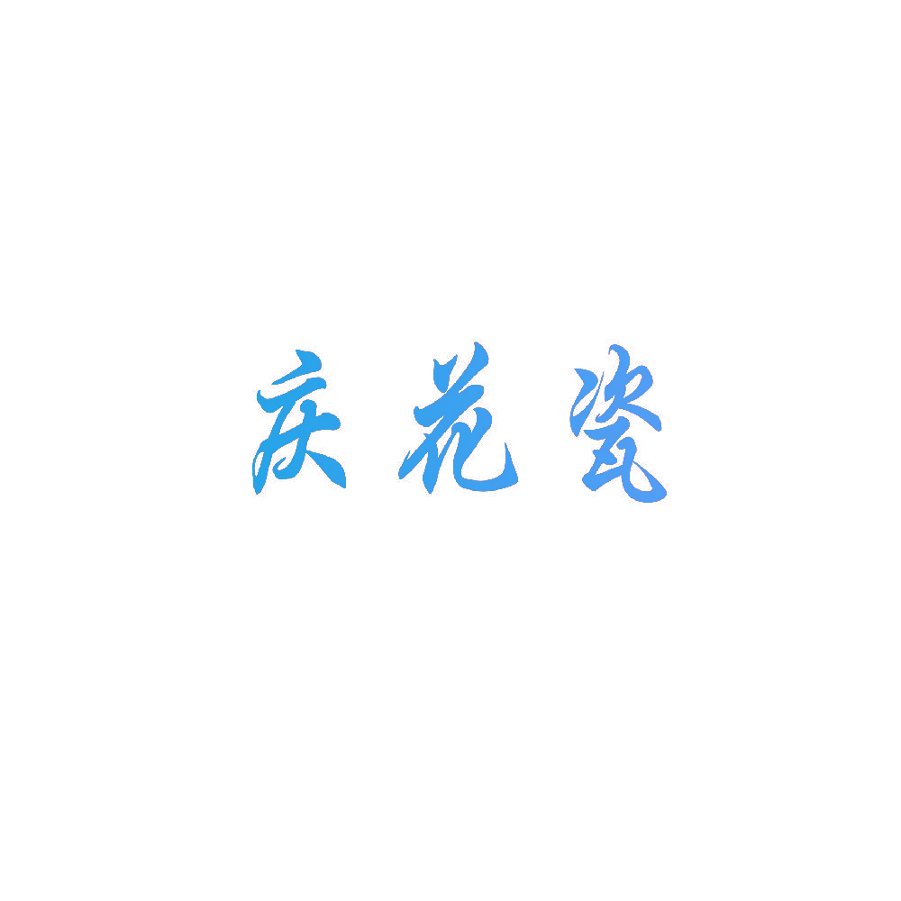 庆花瓷