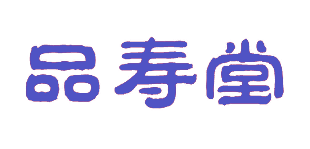 品寿堂