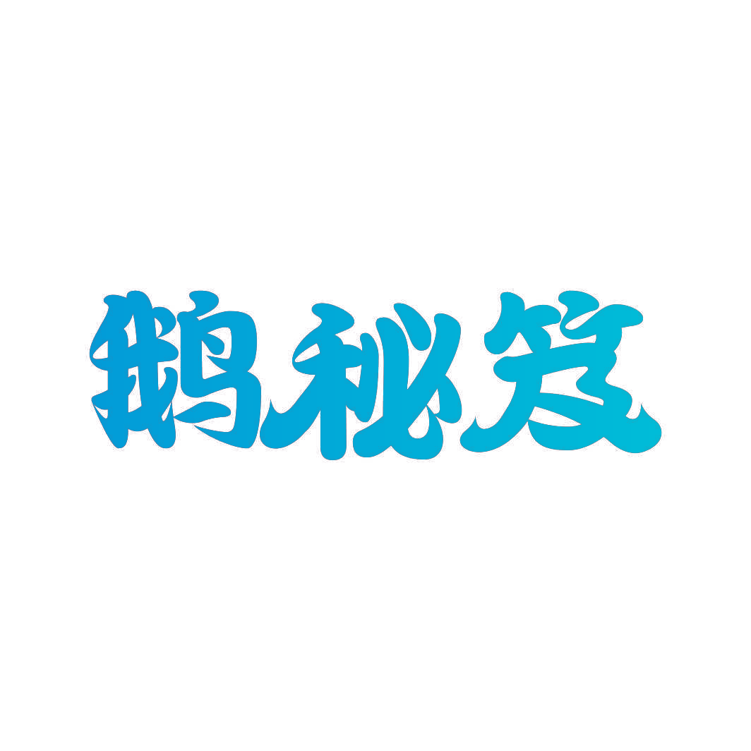 鹅秘笈