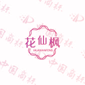 花仙枫