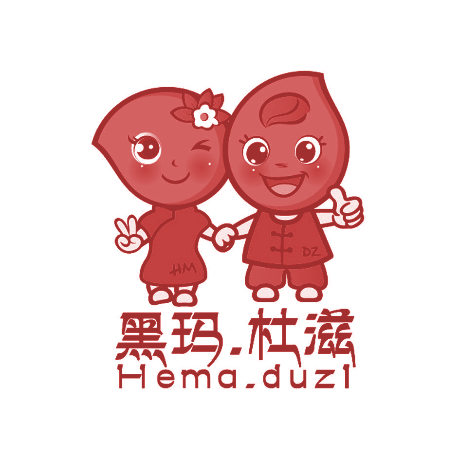 黑玛.杜滋 HEMA.DUZI HMDZ