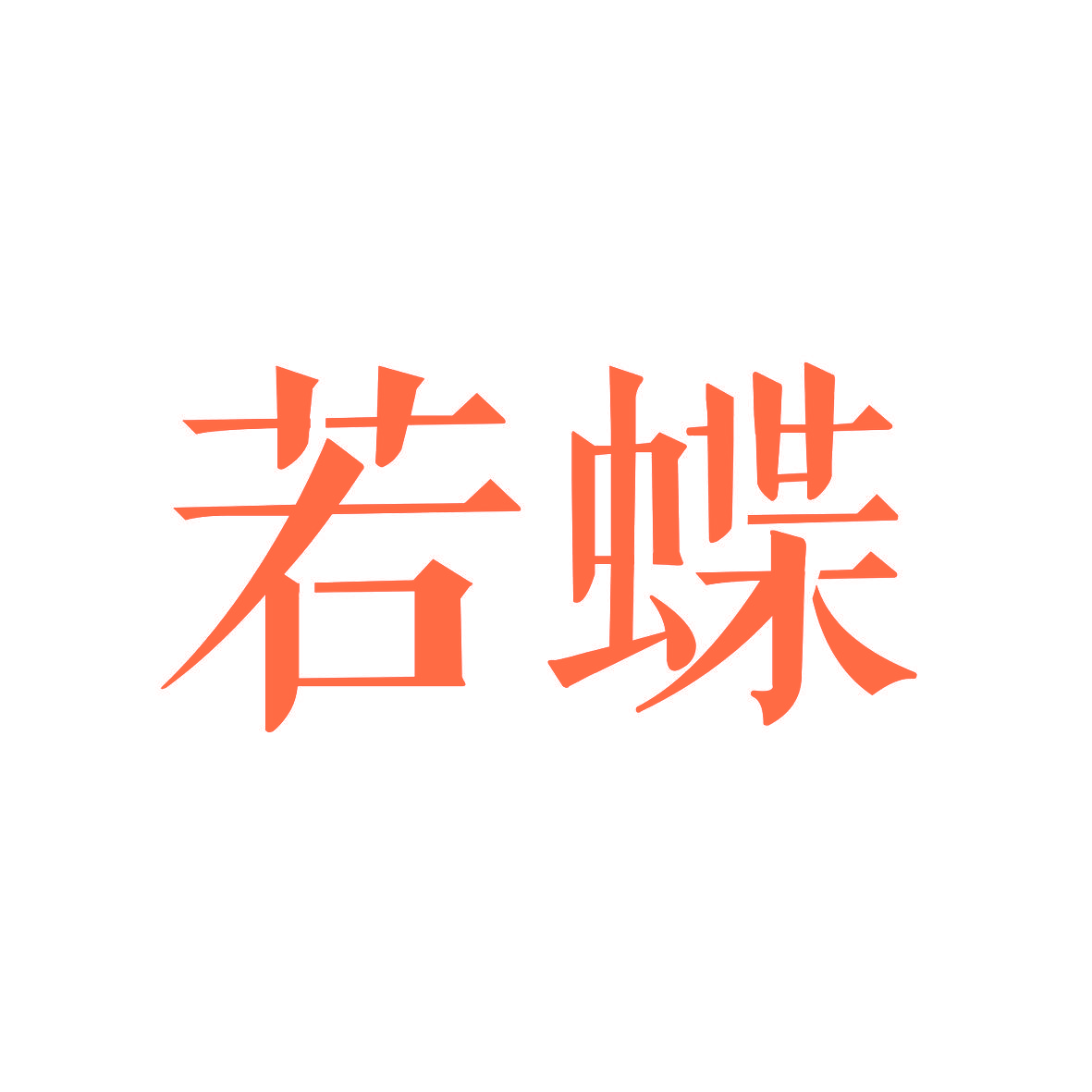 若蝶