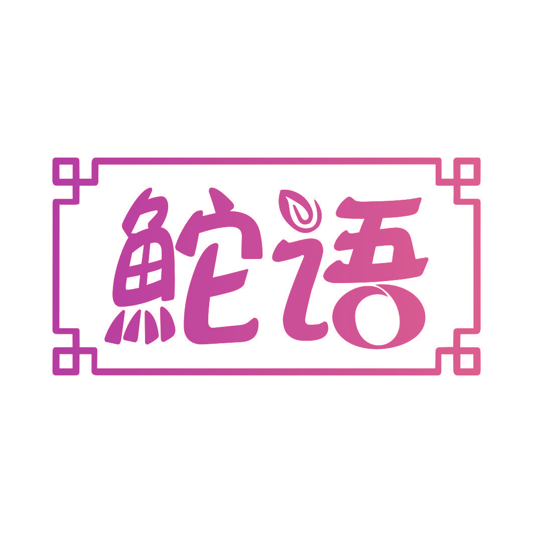 鮀语