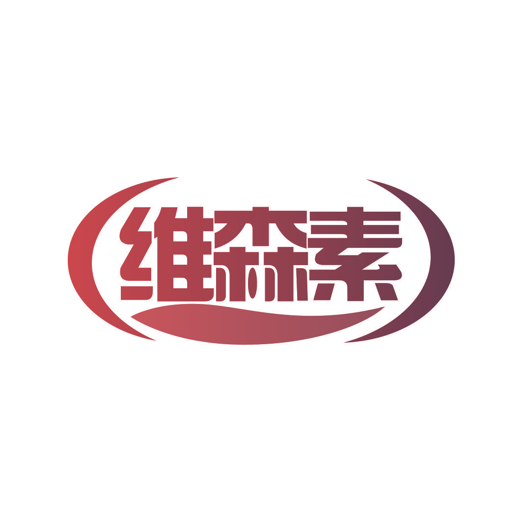 维森素
