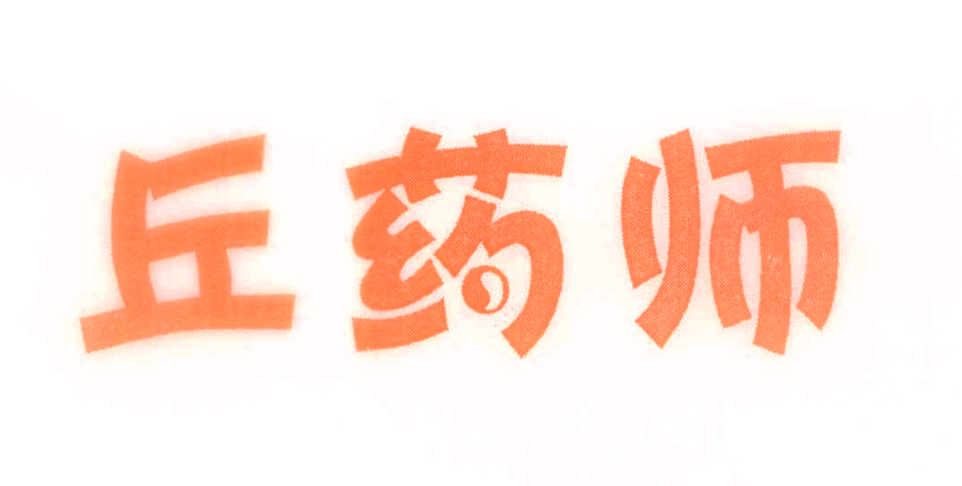 丘药师
