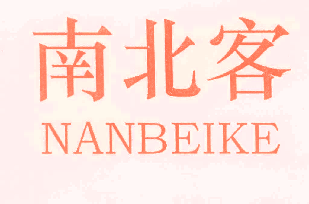 南北客,NANBEIKE