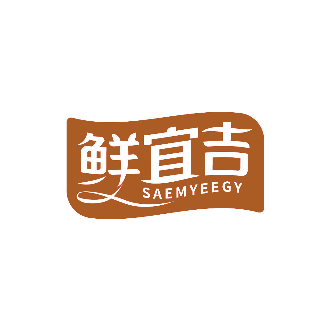 鲜宜吉 SAEMYEEGY