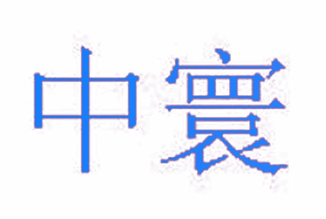 中寰