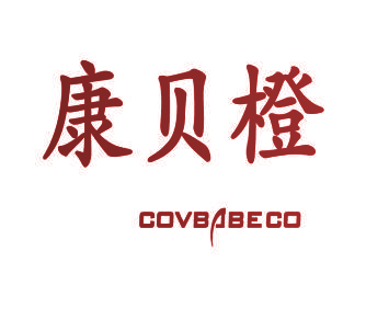 康贝橙 COVBABECO