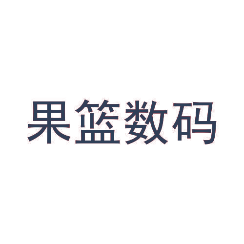 果篮数码