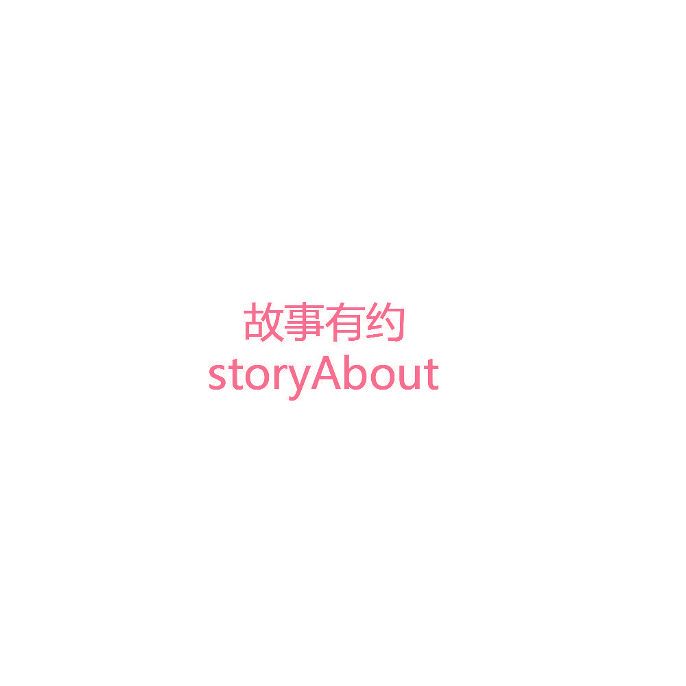 故事有约 STORYABOUT