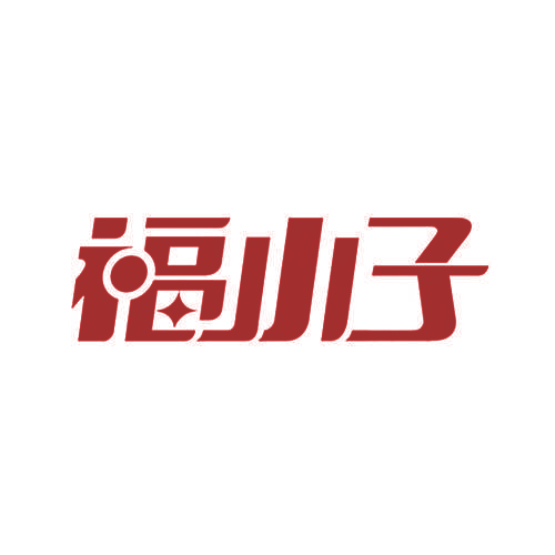 福小子