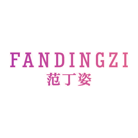 范丁姿FANDINGZI