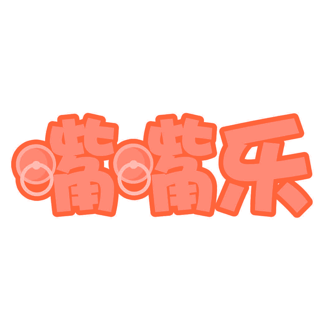 嘴嘴乐