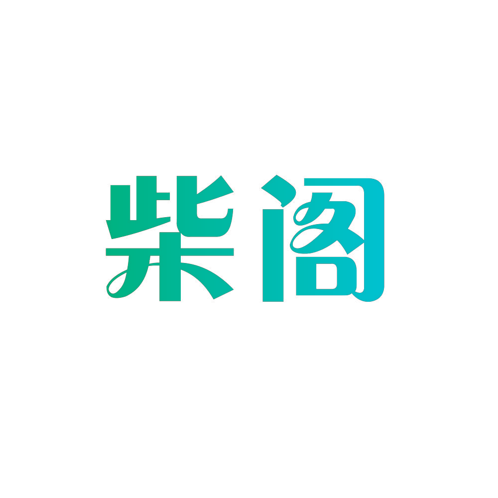 柴阁