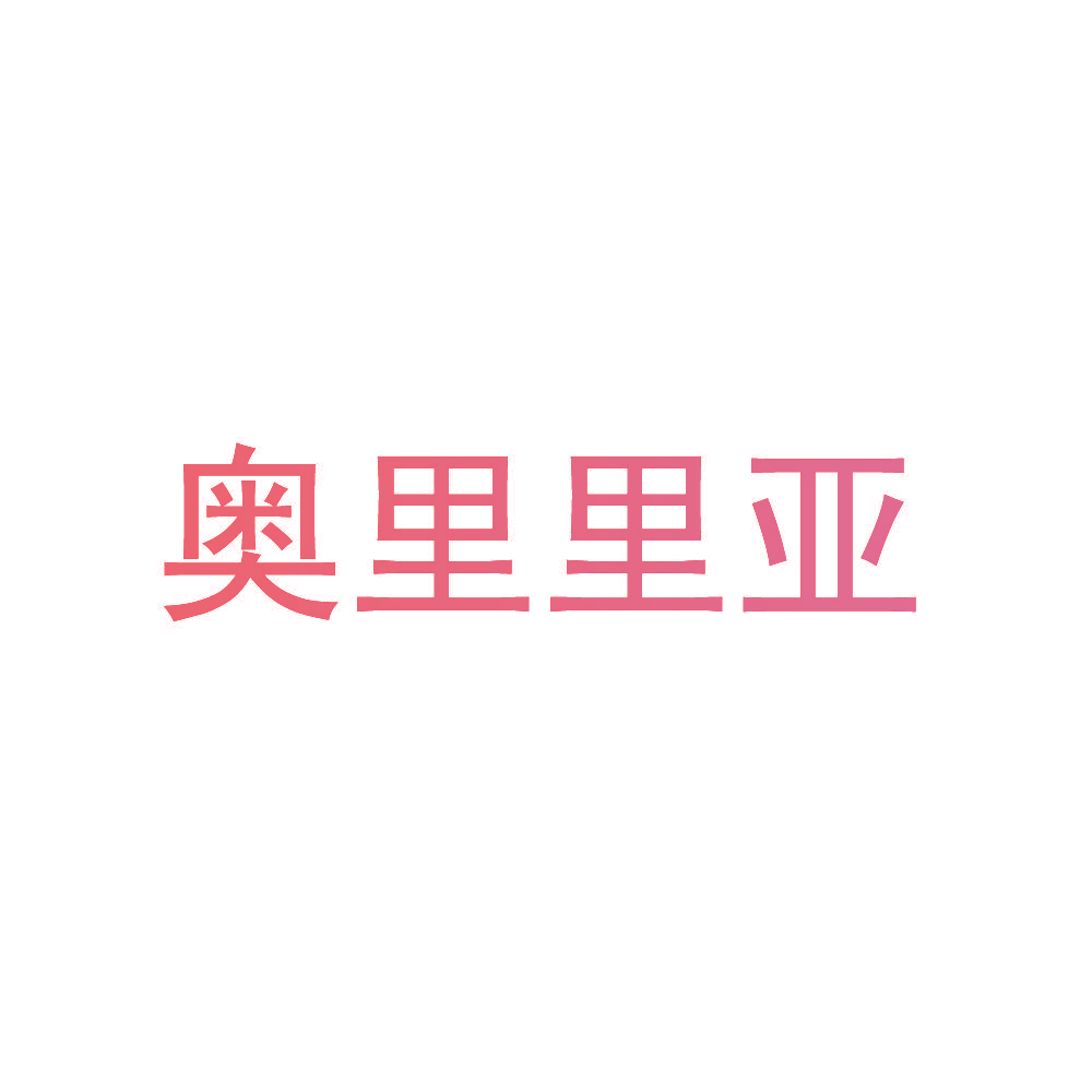 奥里里亚