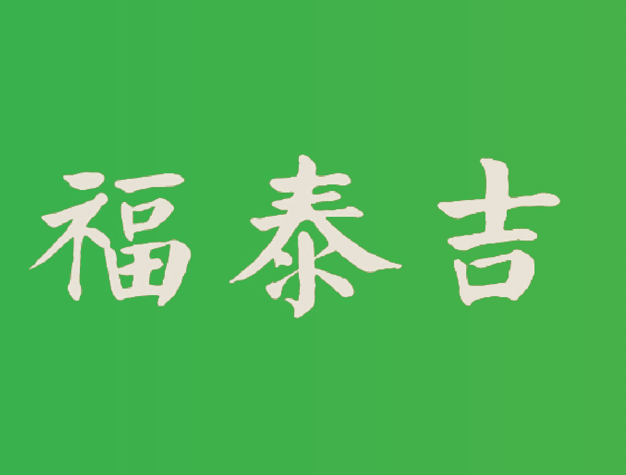 福泰吉